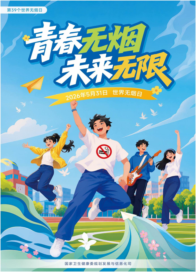 世界无烟日海报.png