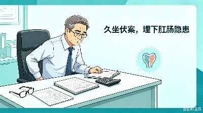 肛周脓肿：别把“屁股上的包”当上火，拖不起的急性感染 (7).png