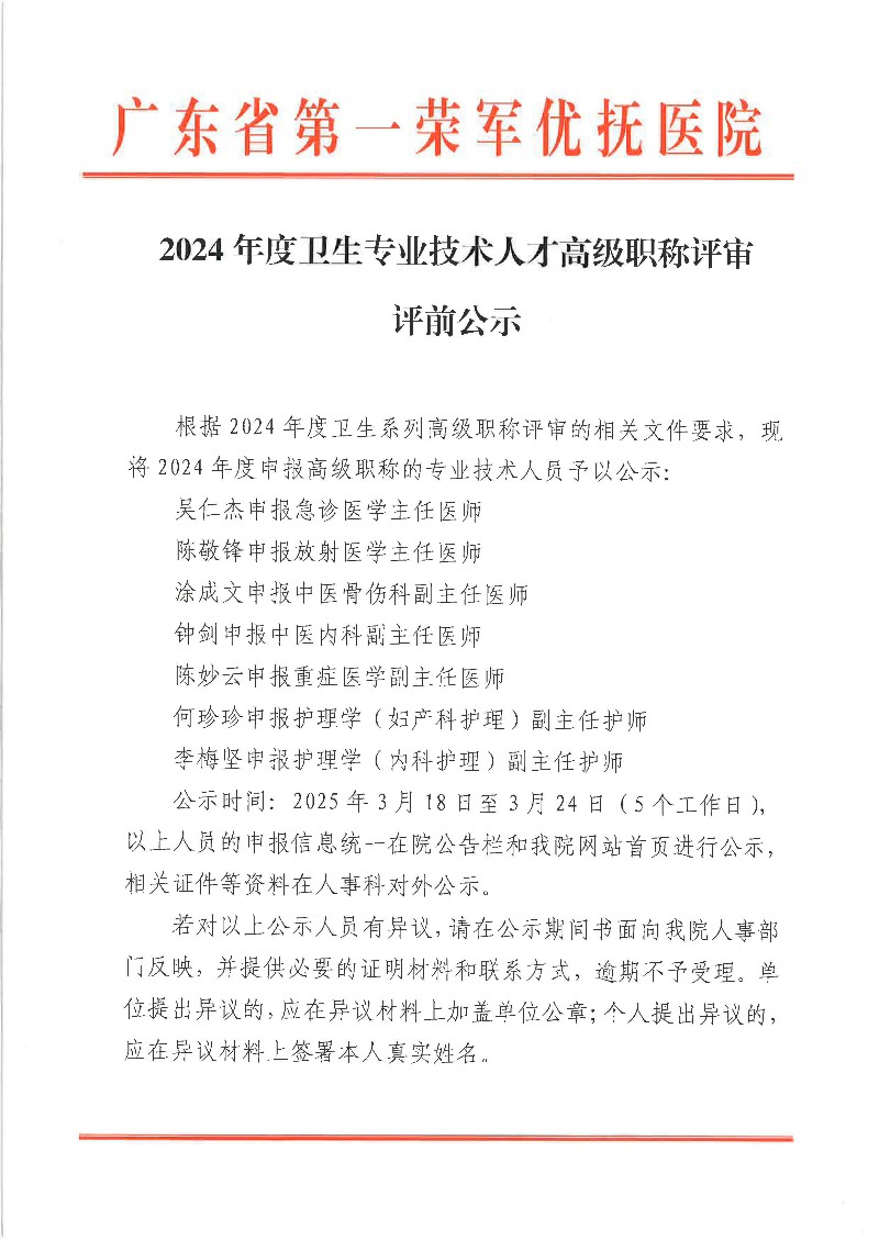 2024年度卫生专业技术人才高级职称评审评前公示_页面_1.jpg