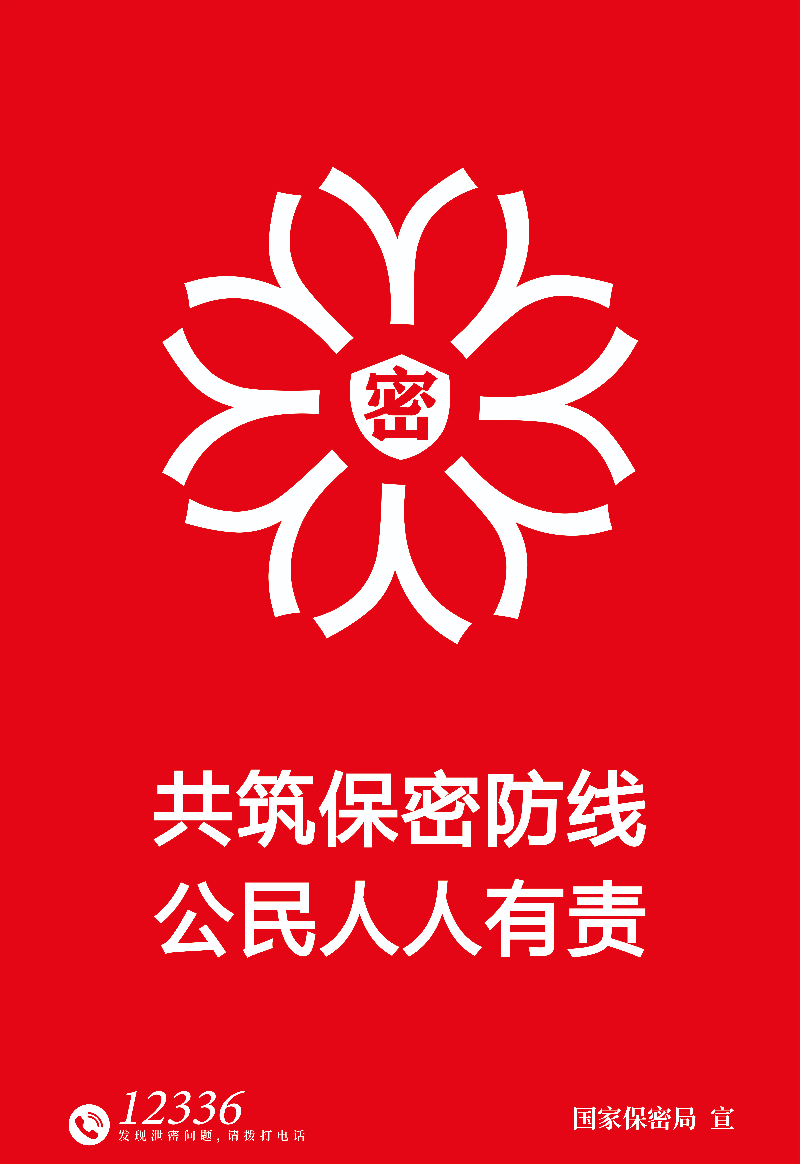 1.海报-铸牢保密之盾.jpg