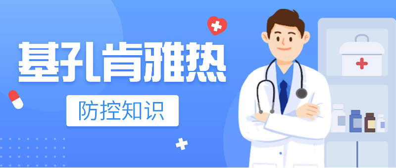 基孔肯雅热防控知识