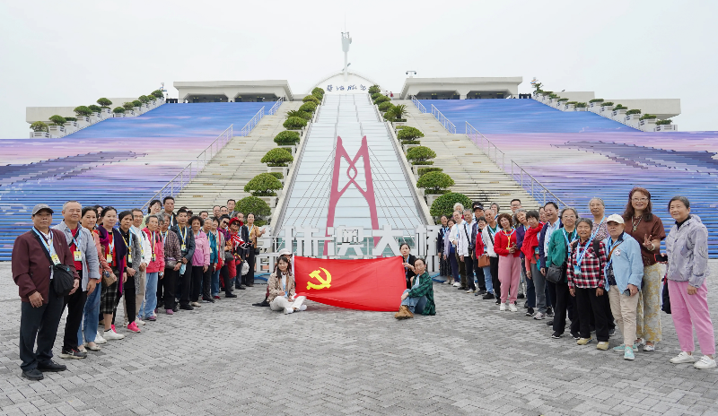 踏桥观巨变 初心映湾区——我院离退休党支部赴珠海开展重阳节主题党日活动