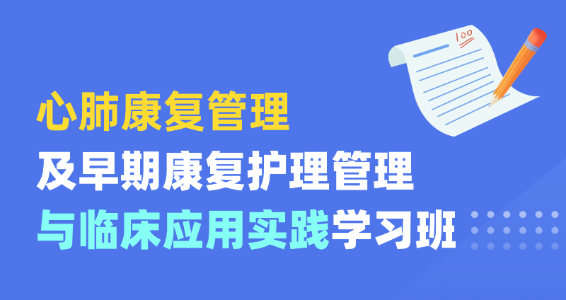 关于举办心肺康复管理及早期康复护理管理与临床应用实践学习班的通知