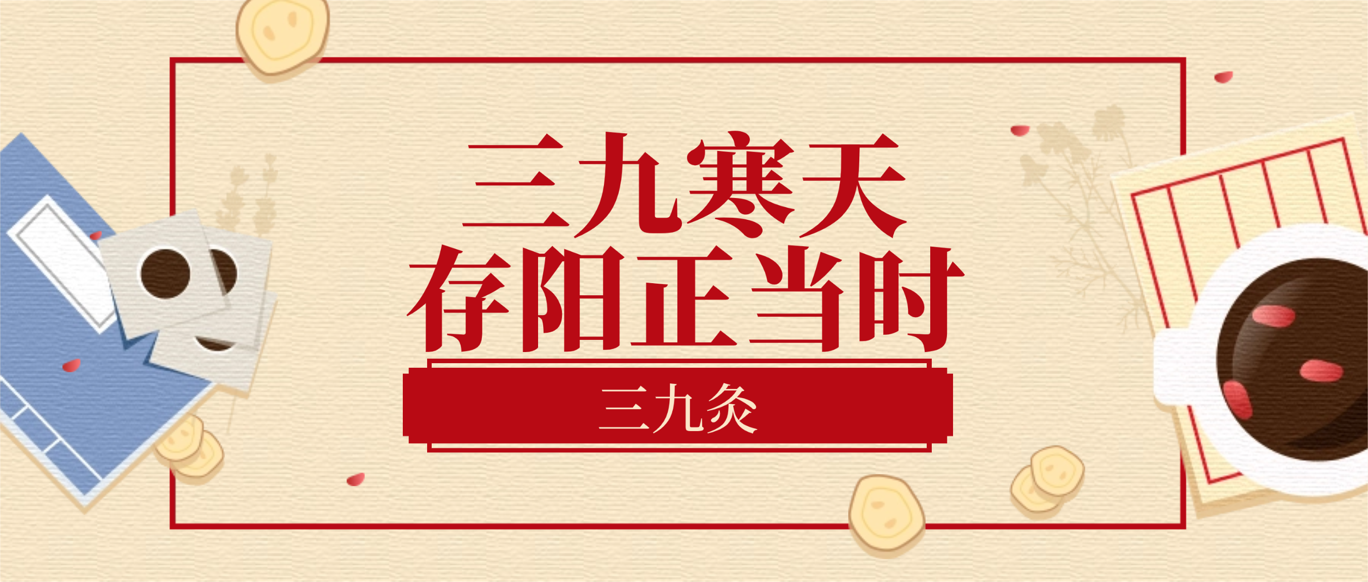 三九寒天存阳正当时！一把艾草，暖身更暖心