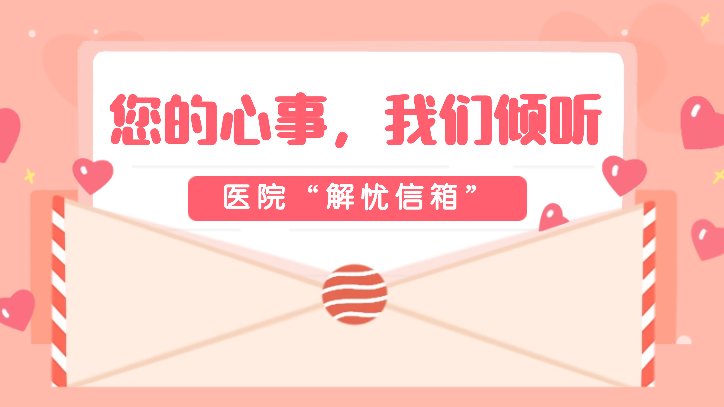 您的心事，我们倾听——医院“解忧信箱”为您开启一扇倾诉的窗