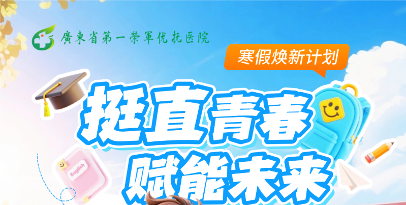 寒假焕新计划：挺直青春，赋能未来