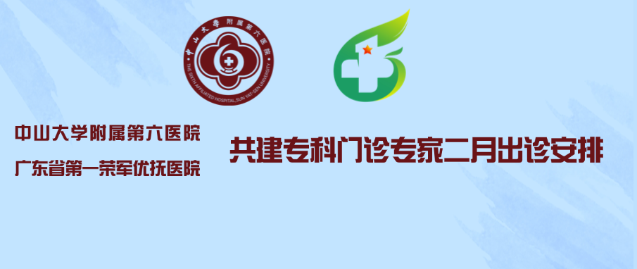 2026年2月中山大学附属第六医院共建专科门诊专家出诊安排