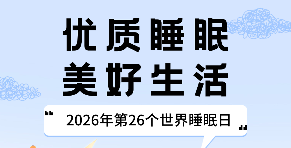 优质睡眠 美好生活——2026年第26个世界睡眠日