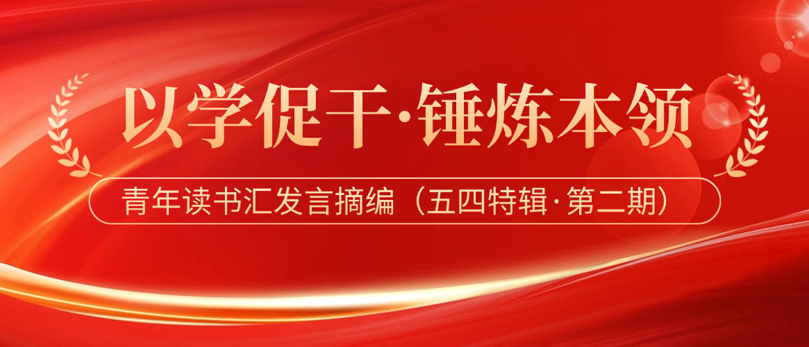 以学促干·锤炼本领——青年读书汇发言摘编（五四特辑·第二期）