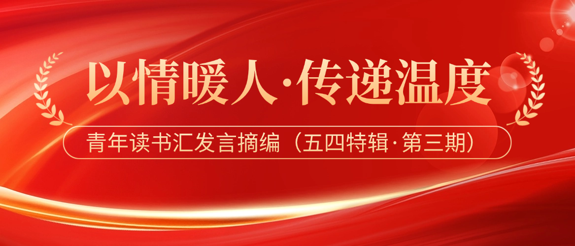以情暖人·传递温度——青年读书汇发言摘编（五四特辑·第三期）