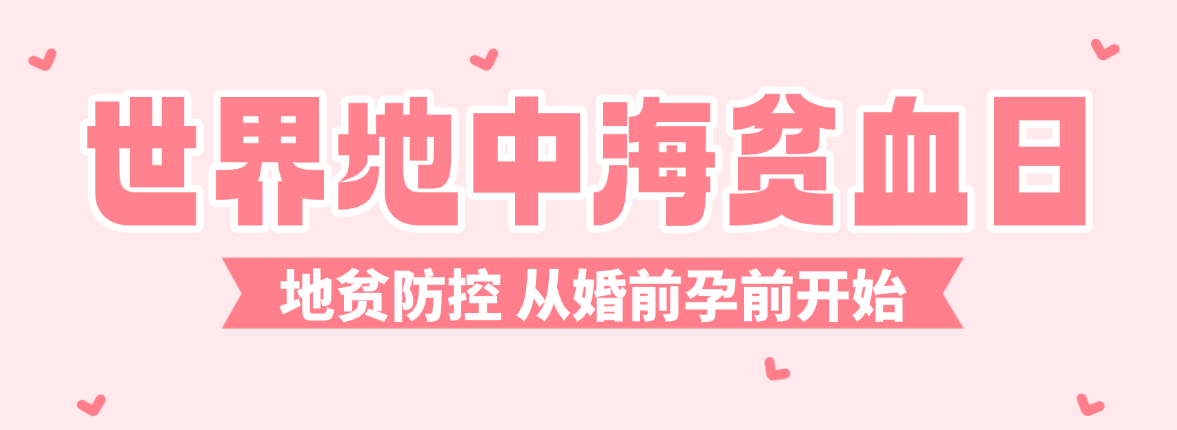 5月8日世界地中海贫血日：别让“隐形贫血”坑了娃，婚孕检不能省！