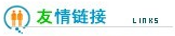 友情链接