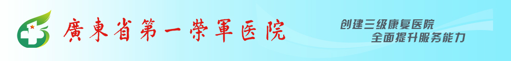 广东省第一荣军医院